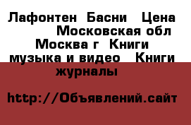 Лафонтен. Басни › Цена ­ 3 000 - Московская обл., Москва г. Книги, музыка и видео » Книги, журналы   